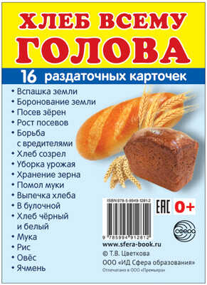 Демонстрационные картинки СУПЕР. Хлеб всему голова. 16 раздаточных карточек с текстом, производитель Сфера ТЦ , ISBN 978-5-99491-281-2№ 1
