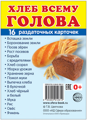 Демонстрационные картинки СУПЕР. Хлеб всему голова. 16 раздаточных карточек с текстом, производитель Сфера ТЦ , ISBN 978-5-99491-281-2, № 1