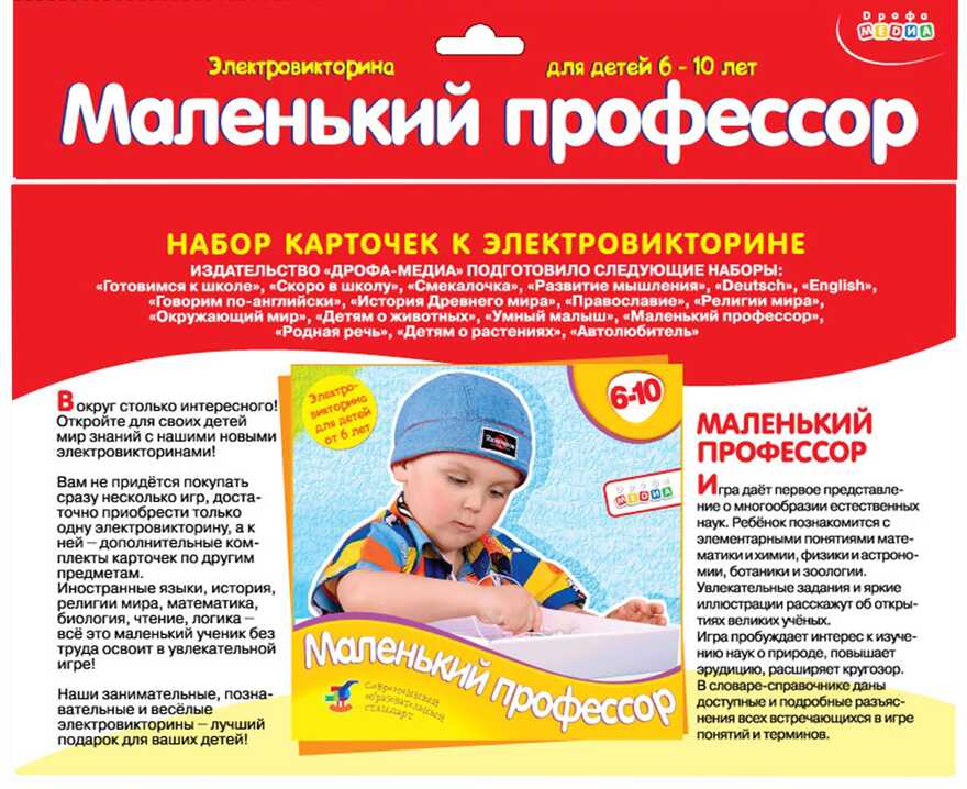 Набор карточек. Маленький профессор., производитель Дрофа-медиа, ISBN 460-7-14737-670-6, № 1