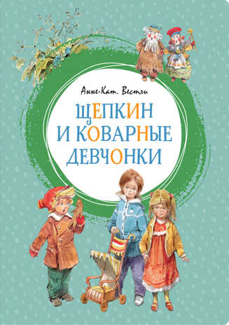 Щепкин и коварные девчонки. Вестли А.-К. Яркая ленточка, производитель Махаон , ISBN 978-5-38916-052-1