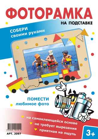 Фоторамка Паровозик, арт. 2097, производитель SANTA LUCIA (САНТА ЛЮЧИЯ), ISBN 462-0-02090-194-9№ 1