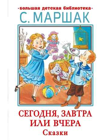 Сегодня, завтра или вчера. Сказки, производитель АСТ , ISBN 978-5-17153-115-7№ 1