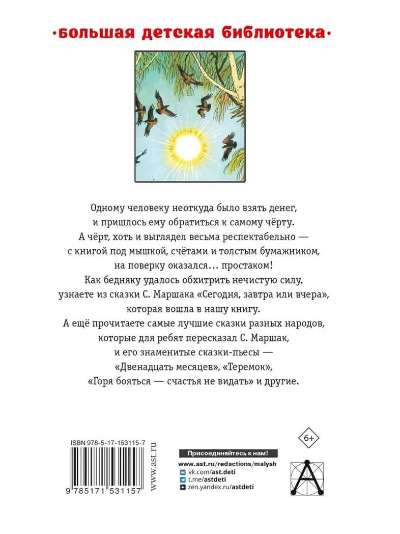 Сегодня, завтра или вчера. Сказки, производитель АСТ , ISBN 978-5-17153-115-7, № 12