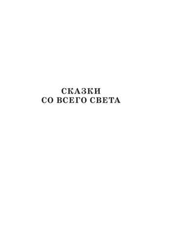 Сегодня, завтра или вчера. Сказки, производитель АСТ , ISBN 978-5-17153-115-7№ 4