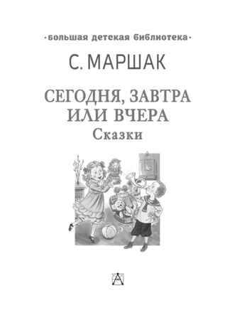 Сегодня, завтра или вчера. Сказки, производитель АСТ , ISBN 978-5-17153-115-7№ 5