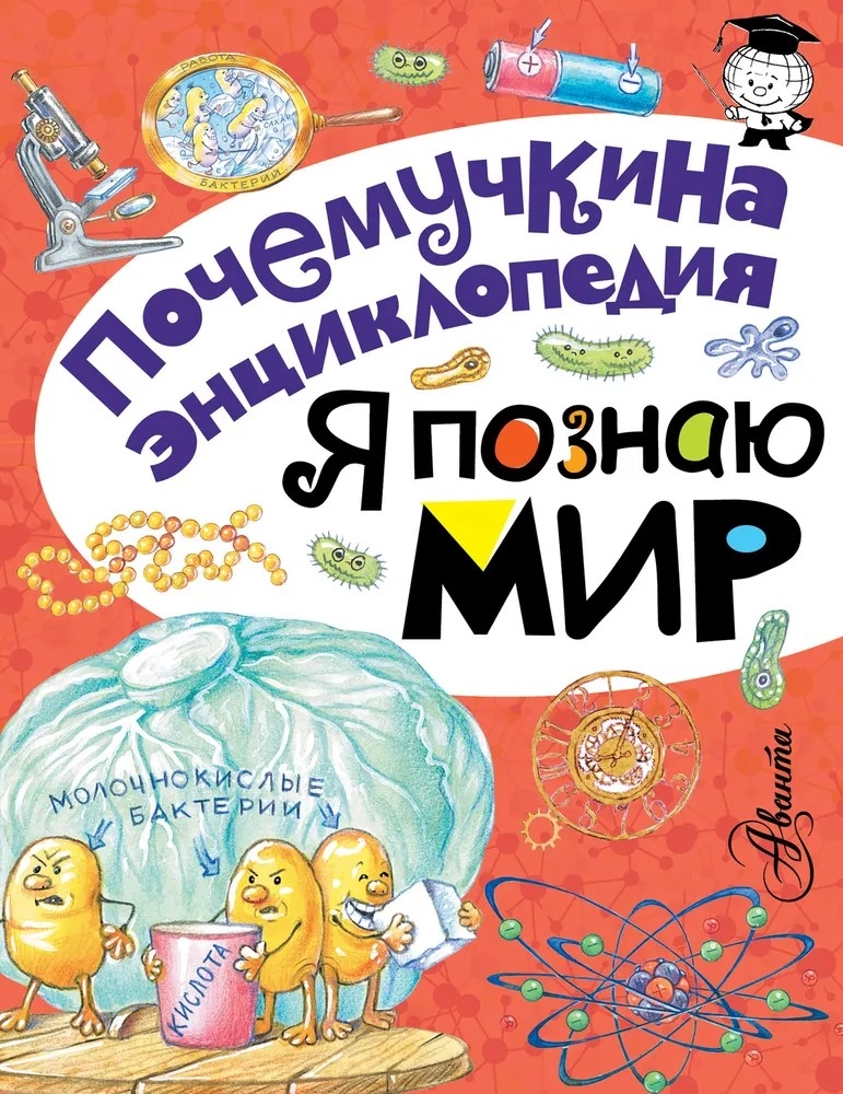 Я познаю мир. Яхнин Л.Л., Салтыкова Л.А., Волцит П.М. Почемучкина энциклопедия, производитель АСТ , ISBN 978-5-17095-706-4, № 1