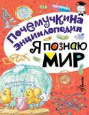 Я познаю мир. Яхнин Л.Л., Салтыкова Л.А., Волцит П.М. Почемучкина энциклопедия, производитель АСТ , ISBN 978-5-17095-706-4, № 1