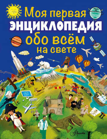 Моя первая энциклопедия обо всём на свете. Первая энциклопедия, производитель АСТ , ISBN 978-5-17092-224-6№ 1