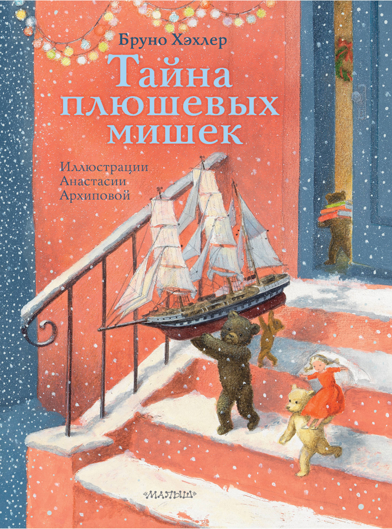 Тайна плюшевых мишек. Хэхлер Б. Сокровища мировой литературы для детей, производитель АСТ , ISBN 978-5-17115-943-6, № 1