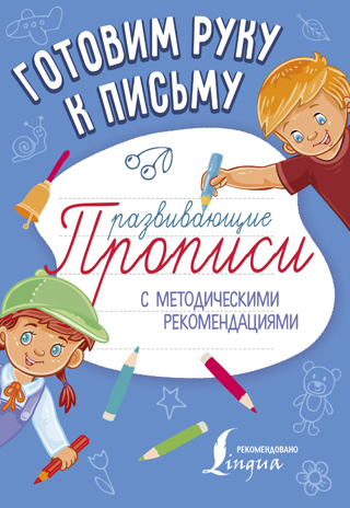 Готовим руку к письму. Развивающие прописи. Прописи с методическими рекомендациями, производитель АСТ , ISBN 978-5-17106-557-7№ 1