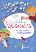 Готовим руку к письму. Развивающие прописи. Прописи с методическими рекомендациями, производитель АСТ , ISBN 978-5-17106-557-7, № 1