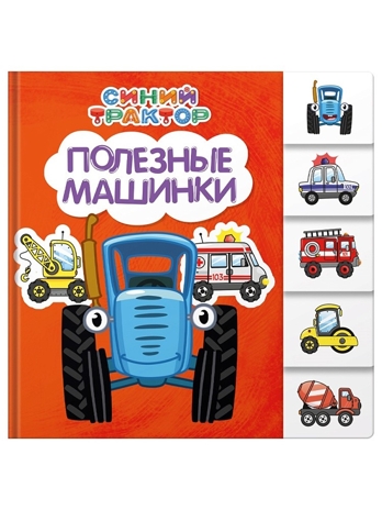 Полезные машинки. Постраничная вырубка. Синий трактор., производитель Проф-Пресс , ISBN 978-5-37835-187-9№ 1