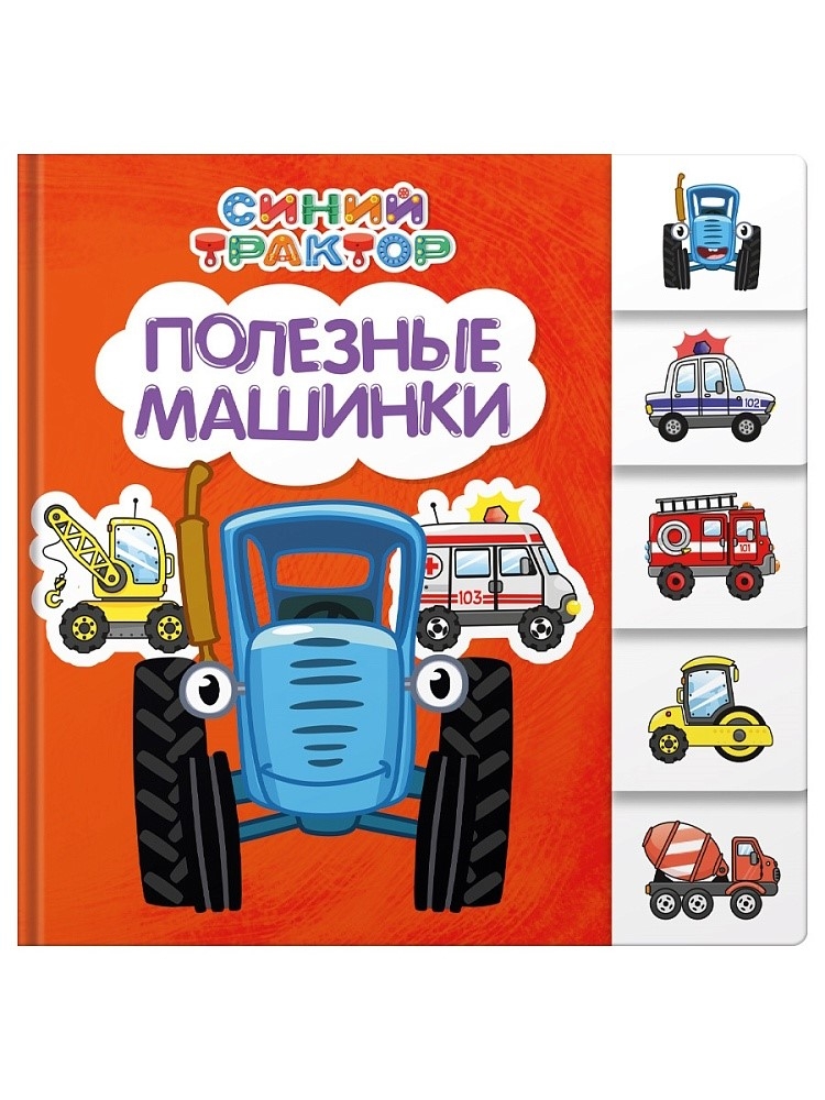 Полезные машинки. Постраничная вырубка. Синий трактор., производитель Проф-Пресс , ISBN 978-5-37835-187-9, № 1