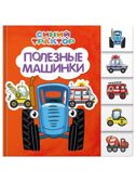 Полезные машинки. Постраничная вырубка. Синий трактор., производитель Проф-Пресс , ISBN 978-5-37835-187-9, № 1