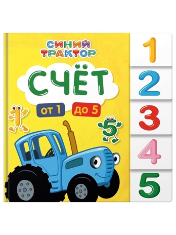Счёт. Постраничная вырубка. Синий трактор., производитель Проф-Пресс , ISBN 978-5-37835-188-6№ 1