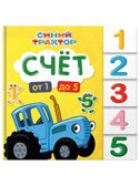 Счёт. Постраничная вырубка. Синий трактор., производитель Проф-Пресс , ISBN 978-5-37835-188-6, № 1
