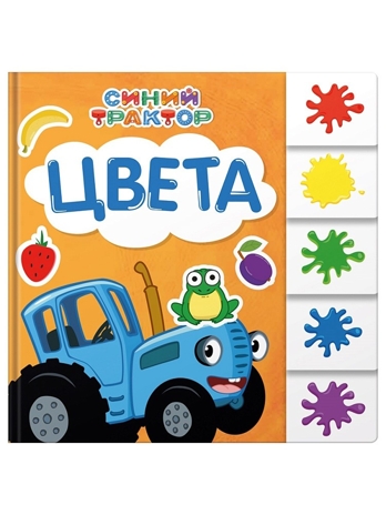 Цвета. Постраничная вырубка. Синий трактор., производитель Проф-Пресс , ISBN 978-5-37835-189-3№ 1