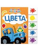 Цвета. Постраничная вырубка. Синий трактор., производитель Проф-Пресс , ISBN 978-5-37835-189-3, № 1