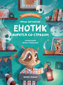 Енотик борется со страхом, производитель «Феникс-Премьер», ISBN 978-5-22238-848-8, № 1