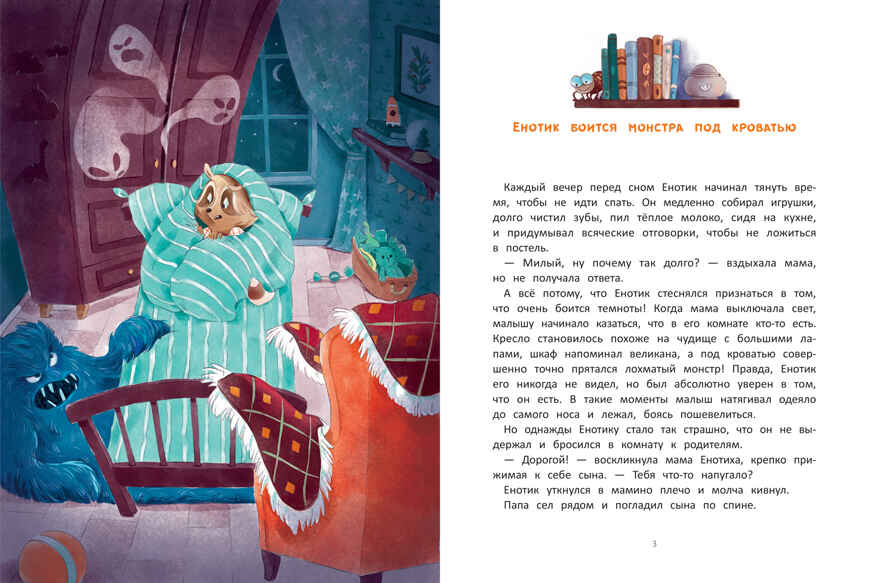 Енотик борется со страхом, производитель «Феникс-Премьер», ISBN 978-5-22238-848-8, № 2