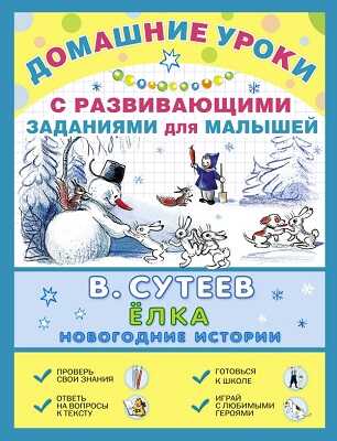 Ёлка. Новогодние истории. Сутеев В.Г., производитель АСТ , ISBN 978-5-17086-621-2№ 1