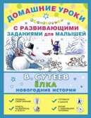 Ёлка. Новогодние истории. Сутеев В.Г., производитель АСТ , ISBN 978-5-17086-621-2, № 1