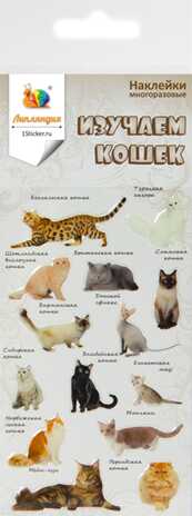 Наклейка декоративная леденцовая 2 Кошки 1 70х160, производитель Липляндия, ISBN 462-7-09101-913-9№ 1
