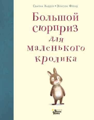 Большой сюрприз для маленького кролика. Хэддоу С., Френд Э. Любимые книги со всего света, производитель АСТ , ISBN 978-5-17114-976-5