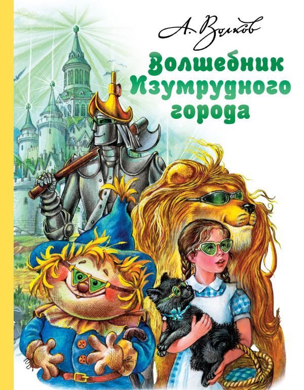 Волшебник Изумрудного города. Волков А.М. Волшебная страна А. Волкова, производитель АСТ , ISBN 978-5-17112-743-5, № 1