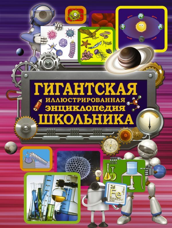 Гигантская иллюстрированная энциклопедия школьника. Вайткене Л.Д. Гигантская детская энциклопедия, производитель АСТ , ISBN 978-5-17096-128-3, № 1