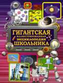 Гигантская иллюстрированная энциклопедия школьника. Вайткене Л.Д. Гигантская детская энциклопедия, производитель АСТ , ISBN 978-5-17096-128-3, № 1