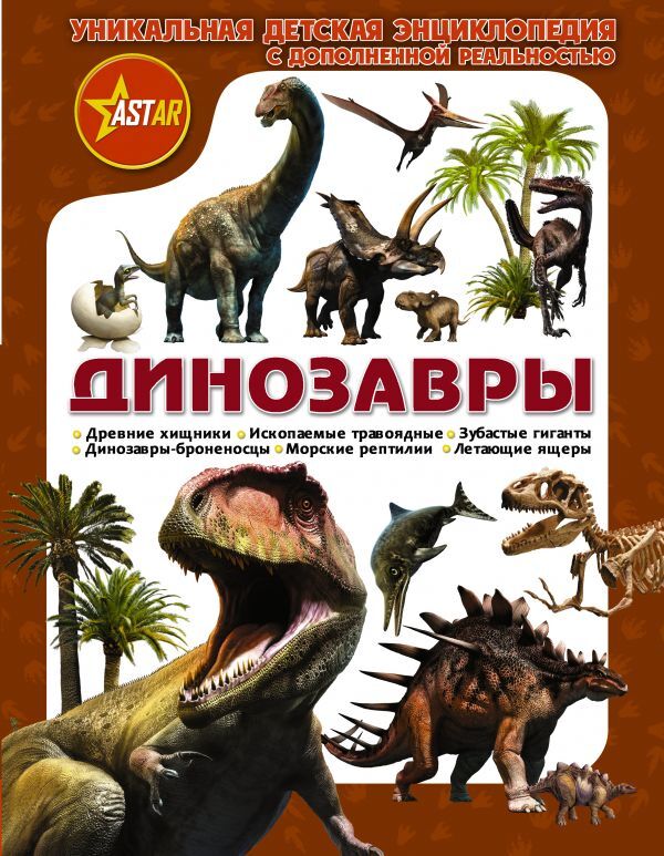 Динозавры. Ликсо В.В., Филиппова М.Д., Хомич Е.О. Уникальная детская энциклопедия с дополненной реальностью, производитель АСТ , ISBN 978-5-17983-232-4, № 1