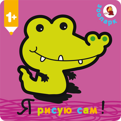 Зоопарк (Я рисую сам!), раскраска, производитель МОЗАИКА kids , ISBN 978-5-43150-353-5, № 1