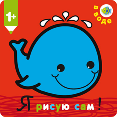 В воде (Я рисую сам!), раскраска, производитель МОЗАИКА kids , ISBN 978-5-43150-352-8, № 1