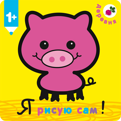 Деревня (Я рисую сам!), раскраска, производитель МОЗАИКА kids , ISBN 978-5-43150-351-1, № 1