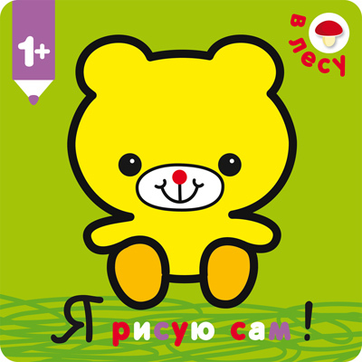В лесу (Я рисую сам!), раскраска, производитель МОЗАИКА kids , ISBN 978-5-43150-350-4, № 1