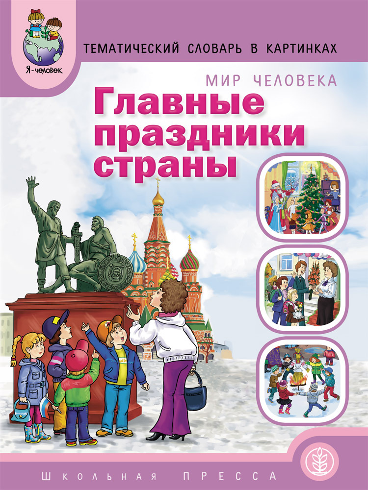 Главные праздники страны.Тем. Словарь в картинках., производитель Школьная Пресса , ISBN 978-5-00013-028-5, № 1