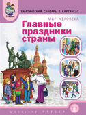 Главные праздники страны.Тем. Словарь в картинках., производитель Школьная Пресса , ISBN 978-5-00013-028-5, № 1