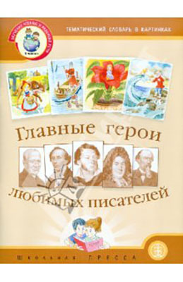 Тематический словарь в картинках. Главные герои любимых писателей., производитель Школьная Пресса , ISBN 978-5-00013-026-1, № 1