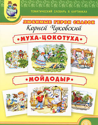 Чуковский К.И. Тематический словарь в картинках. Любимые герои сказок.Муха-цокотуха. Мойдодыр., производитель Школьная Пресса , ISBN 978-5-92190-772-0, № 1