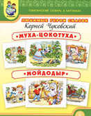 Чуковский К.И. Тематический словарь в картинках. Любимые герои сказок.Муха-цокотуха. Мойдодыр., производитель Школьная Пресса , ISBN 978-5-92190-772-0, № 1