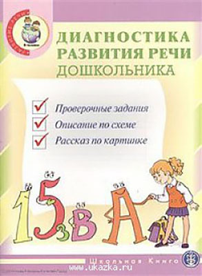 Диагностика развития речи дошкольника. Проверочные упражнения. Опорные схемы. Сюжетные картинки., производитель Школьная Пресса , ISBN 978-5-00013-018-6, № 1