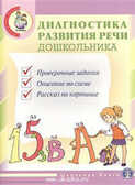 Диагностика развития речи дошкольника. Проверочные упражнения. Опорные схемы. Сюжетные картинки., производитель Школьная Пресса , ISBN 978-5-00013-018-6, № 1