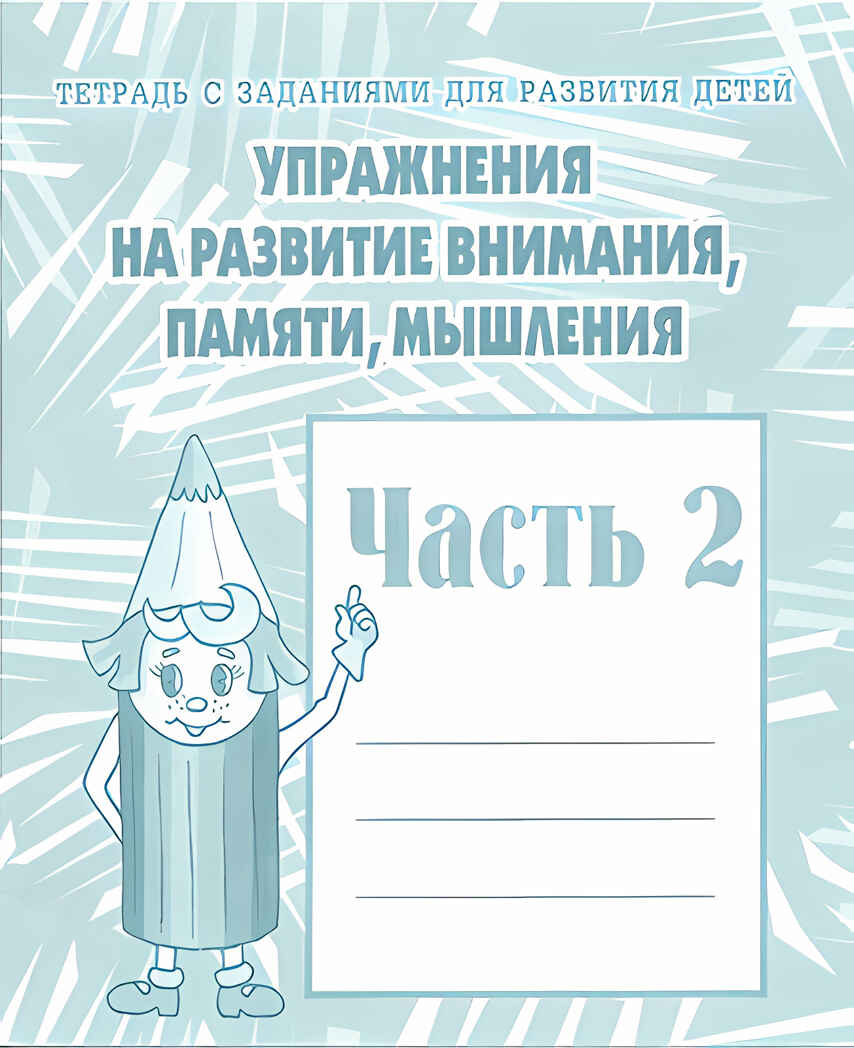 Рабочая тетрадь Упражнения для развития внимания, памяти, мышления. ч.2, производитель «Весна-Дизайн» (ИП Бурдина С. В.), ISBN 200-0-00002-018-1, № 1