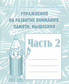 Рабочая тетрадь Упражнения для развития внимания, памяти, мышления. ч.2, производитель «Весна-Дизайн» (ИП Бурдина С. В.), ISBN 200-0-00002-018-1, № 1