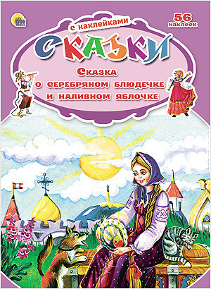 Сказка о серебряном блюдечке и наливном яблочке (серия:Сказки с наклейками), арт.031392, производитель Проф-Пресс , ISBN 978-5-37824-886-5, № 1