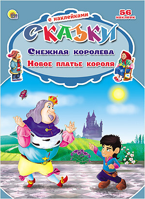 Снежная королева. Новое платье короля (серия:Сказки с наклейками), арт.031393, производитель Проф-Пресс , ISBN 978-5-37824-883-4, № 1