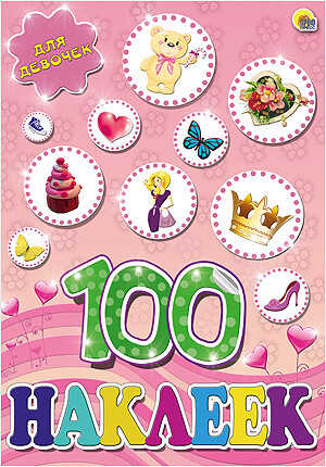 100 наклеек. Для девочек, производитель Проф-Пресс , ISBN 978-5-37817-804-9№ 1