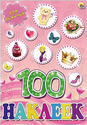 100 наклеек. Для девочек, производитель Проф-Пресс , ISBN 978-5-37817-804-9, № 1