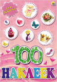 100 наклеек. Для девочек, производитель Проф-Пресс , ISBN 978-5-37817-804-9, № 1